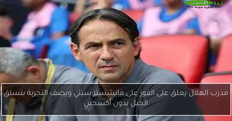 مدرب الهلال يعلق على الفوز على مانشستر سيتي ويصف التجربة بتسلق الجبل بدون أكسجين