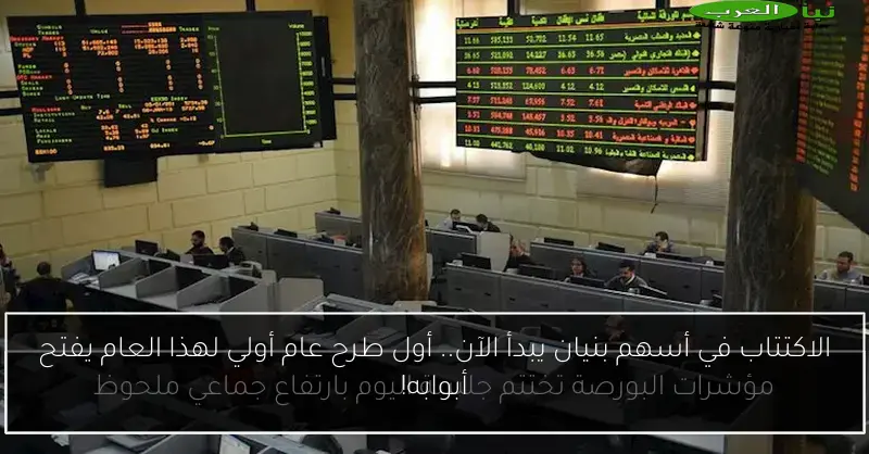 الاكتتاب في أسهم بنيان يبدأ الآن.. أول طرح عام أولي لهذا العام يفتح أبوابه!