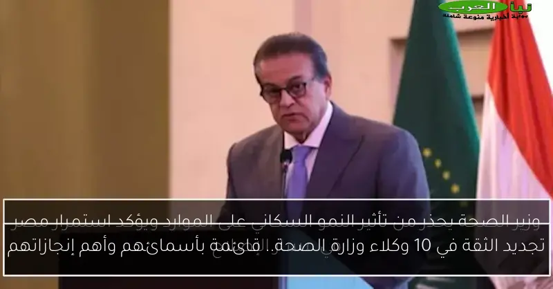 تجديد الثقة في 10 وكلاء وزارة الصحة.. قائمة بأسمائهم وأهم إنجازاتهم