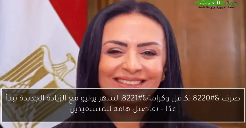 صرف “تكافل وكرامة” لشهر يوليو مع الزيادة الجديدة يبدأ غدًا – تفاصيل هامة للمستفيدين