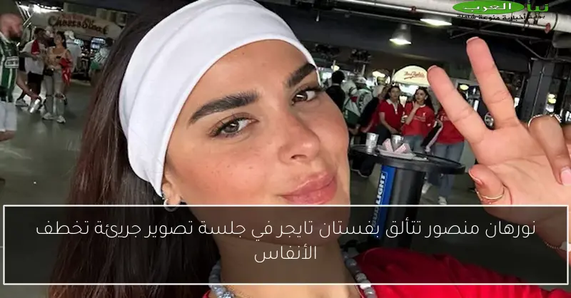 نورهان منصور تتألق بفستان تايجر في جلسة تصوير جريئة تخطف الأنفاس