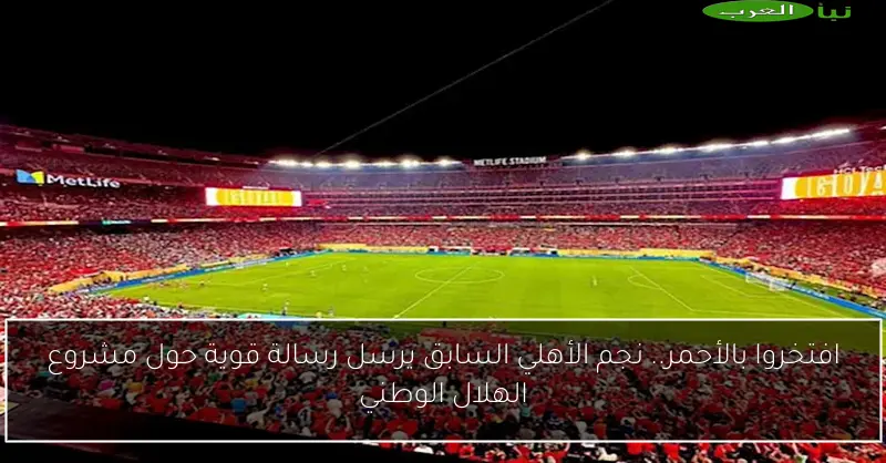 افتخروا بالأحمر.. نجم الأهلي السابق يرسل رسالة قوية حول مشروع الهلال الوطني