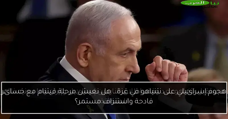 هجوم إسرائيلي على نتنياهو في غزة.. هل نعيش مرحلة فيتنام مع خسائر فادحة واستنزاف مستمر؟