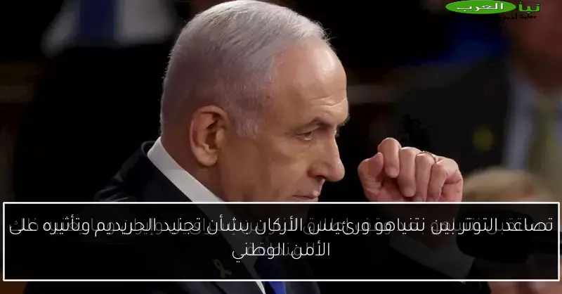 تصاعد التوتر بين نتنياهو ورئيس الأركان بشأن تجنيد الحريديم وتأثيره على الأمن الوطني