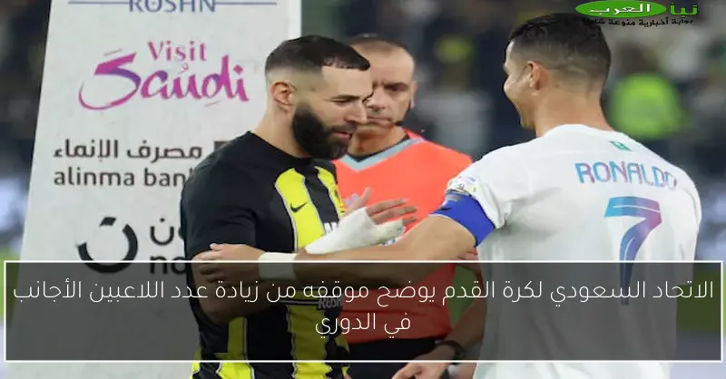 الاتحاد السعودي لكرة القدم يوضح موقفه من زيادة عدد اللاعبين الأجانب في الدوري