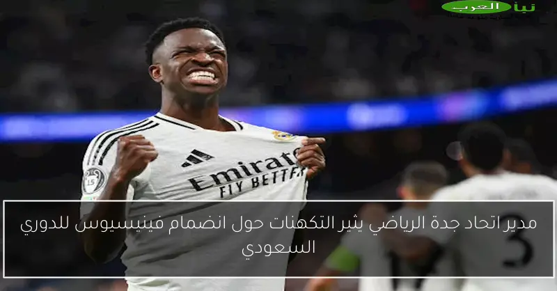 مدير اتحاد جدة الرياضي يثير التكهنات حول انضمام فينيسيوس للدوري السعودي