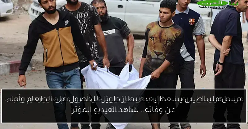 مسن فلسطيني يسقط بعد انتظار طويل للحصول على الطعام وأنباء عن وفاته.. شاهد الفيديو المؤثر