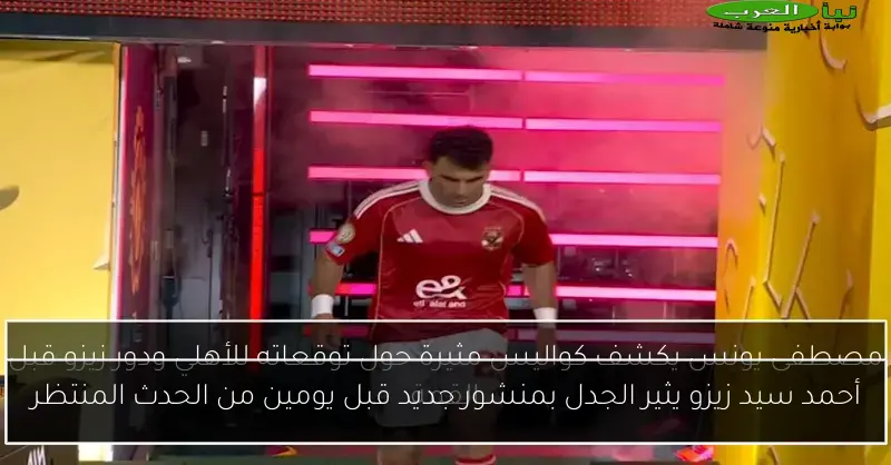 أحمد سيد زيزو يثير الجدل بمنشور جديد قبل يومين من الحدث المنتظر