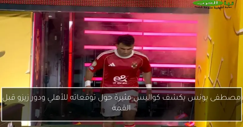 مصطفى يونس يكشف كواليس مثيرة حول توقعاته للأهلي ودور زيزو قبل القمة