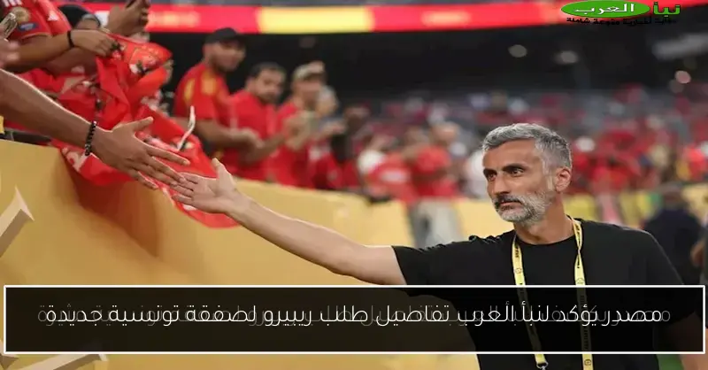 مصدر يؤكد لنبأ العرب تفاصيل طلب ريبيرو لصفقة تونسية جديدة