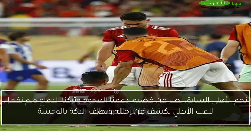 لاعب الأهلي يكشف عن رحيله ويصف الدكة بالوحشة