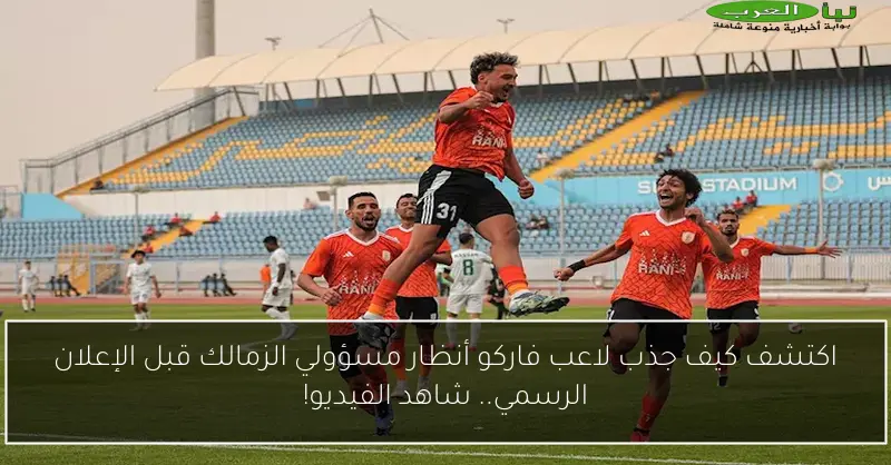 اكتشف كيف جذب لاعب فاركو أنظار مسؤولي الزمالك قبل الإعلان الرسمي.. شاهد الفيديو!
