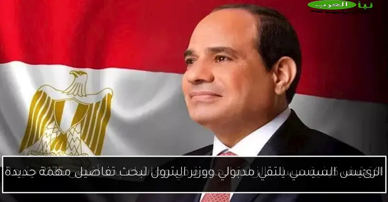 الرئيس السيسي يلتقي مدبولي ووزير البترول لبحث تفاصيل مهمة جديدة