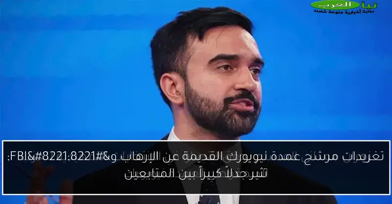تغريدات مرشح عمدة نيويورك القديمة عن الإرهاب و”FBI” تثير جدلاً كبيراً بين المتابعين