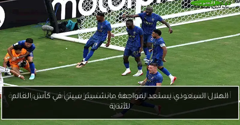 الهلال السعودي يستعد لمواجهة مانشستر سيتي في كأس العالم للأندية