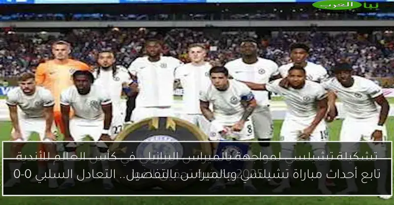 تابع أحداث مباراة تشيلسي وبالميراس بالتفصيل.. التعادل السلبي 0-0