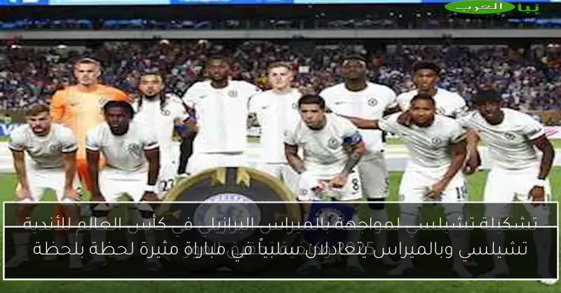 تشيلسي وبالميراس يتعادلان سلبياً في مباراة مثيرة لحظة بلحظة