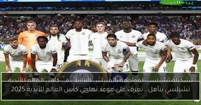 تشيلسي يتأهل.. تعرف على موعد نهائي كأس العالم للأندية 2025