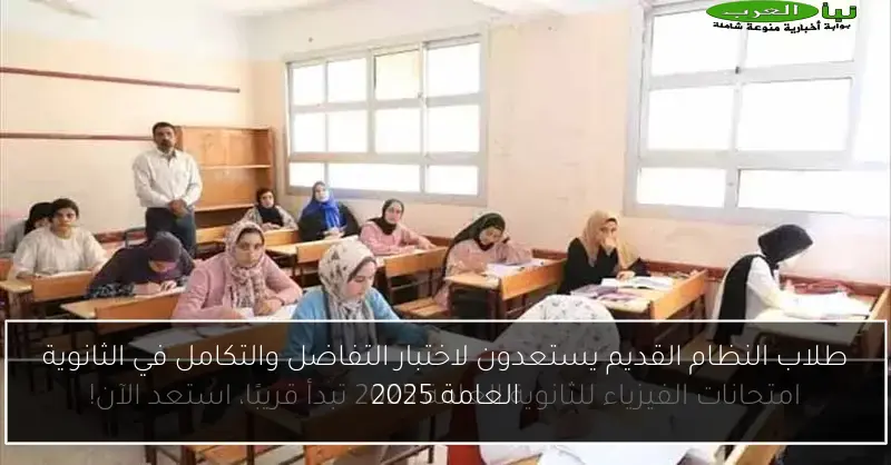 طلاب النظام القديم يستعدون لاختبار التفاضل والتكامل في الثانوية العامة 2025