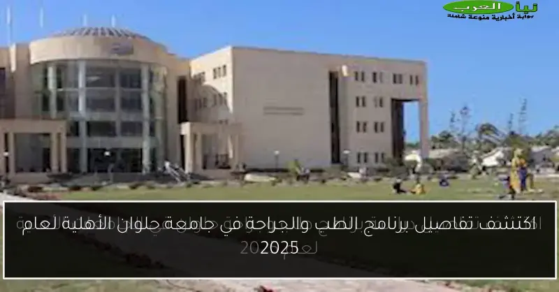 اكتشف تفاصيل برنامج الطب والجراحة في جامعة حلوان الأهلية لعام 2025