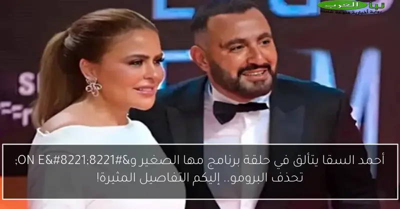أحمد السقا يتألق في حلقة برنامج مها الصغير و”ON E” تحذف البرومو.. إليكم التفاصيل المثيرة!