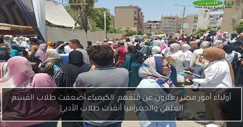 أولياء أمور مصر يعبّرون عن قلقهم: الكيمياء أضعفت طلاب القسم العلمي والجغرافيا أنقذت طلاب الأدبي