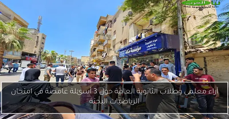 آراء معلمي وطلاب الثانوية العامة حول 3 أسئلة غامضة في امتحان الرياضيات البحتة