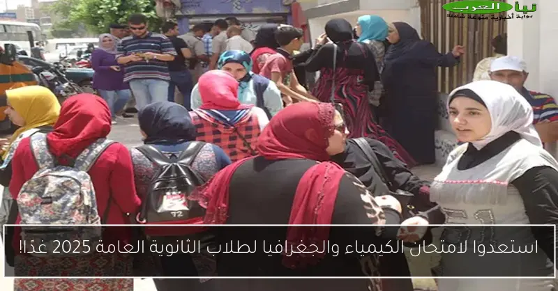 استعدوا لامتحان الكيمياء والجغرافيا لطلاب الثانوية العامة 2025 غدًا!