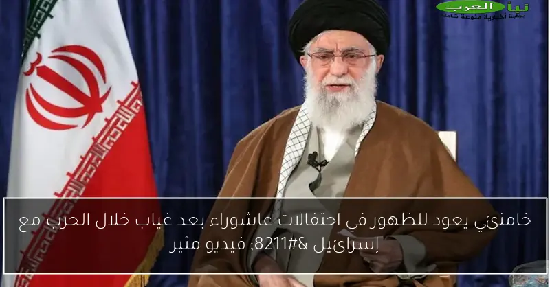 خامنئي يعود للظهور في احتفالات عاشوراء بعد غياب خلال الحرب مع إسرائيل – فيديو مثير