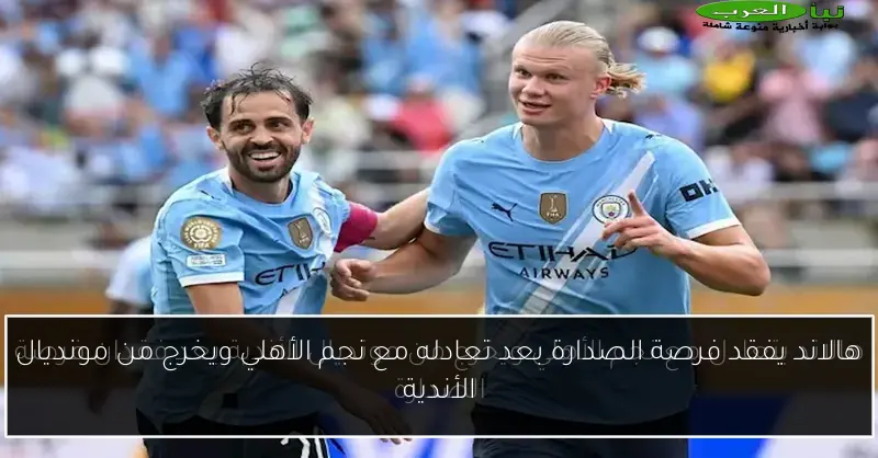 هالاند يفقد فرصة الصدارة بعد تعادله مع نجم الأهلي ويخرج من مونديال الأندية