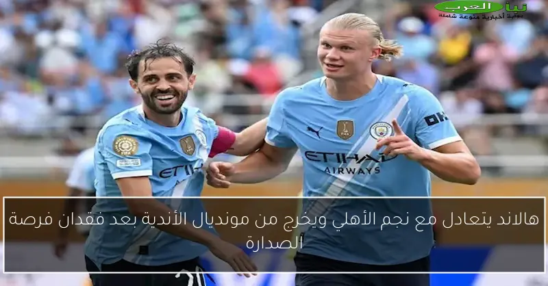 هالاند يتعادل مع نجم الأهلي ويخرج من مونديال الأندية بعد فقدان فرصة الصدارة