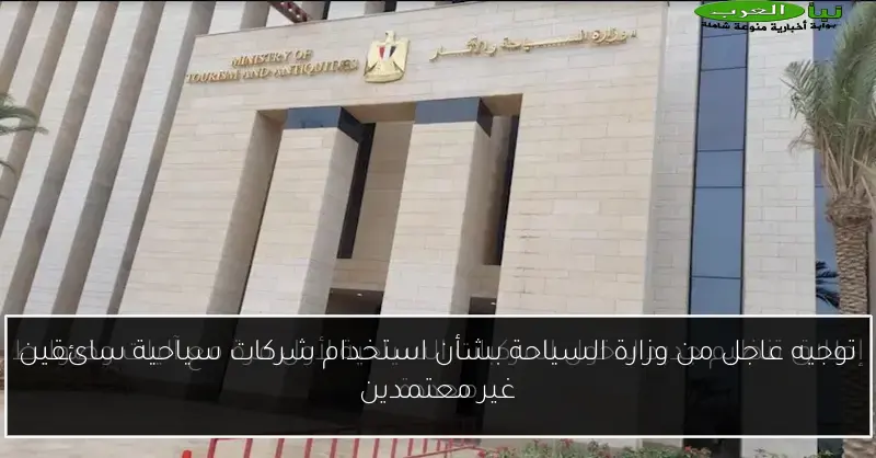 توجيه عاجل من وزارة السياحة بشأن استخدام شركات سياحية سائقين غير معتمدين