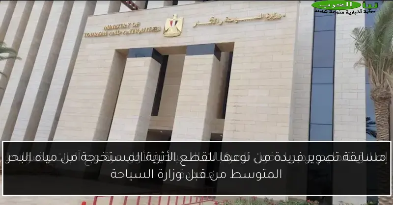 مسابقة تصوير فريدة من نوعها للقطع الأثرية المستخرجة من مياه البحر المتوسط من قبل وزارة السياحة