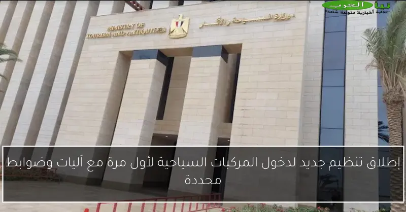 إطلاق تنظيم جديد لدخول المركبات السياحية لأول مرة مع آليات وضوابط محددة