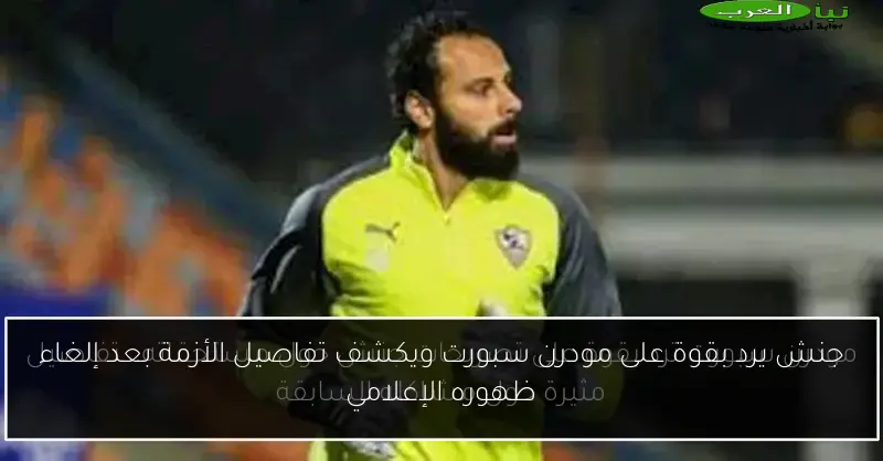 جنش يرد بقوة على مودرن سبورت ويكشف تفاصيل الأزمة بعد إلغاء ظهوره الإعلامي