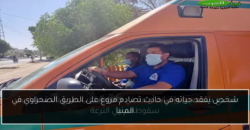 شخص يفقد حياته في حادث تصادم مروع على الطريق الصحراوي في المنيا