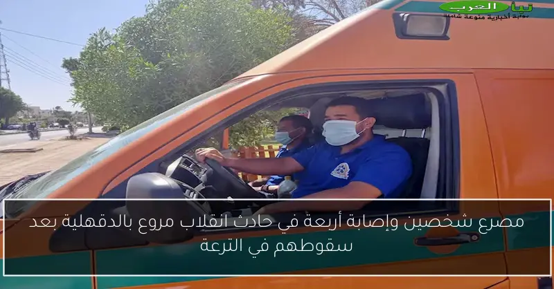 مصرع شخصين وإصابة أربعة في حادث انقلاب مروع بالدقهلية بعد سقوطهم في الترعة