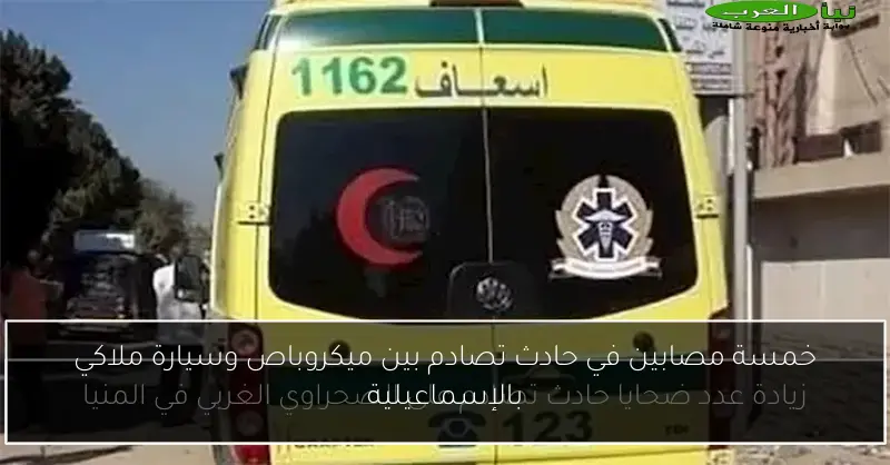 خمسة مصابين في حادث تصادم بين ميكروباص وسيارة ملاكي بالإسماعيلية