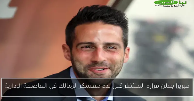 فيريرا يعلن قراره المنتظر قبل بدء معسكر الزمالك في العاصمة الإدارية