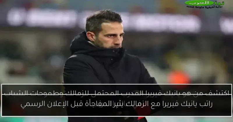 راتب يانيك فيريرا مع الزمالك يثير المفاجأة قبل الإعلان الرسمي
