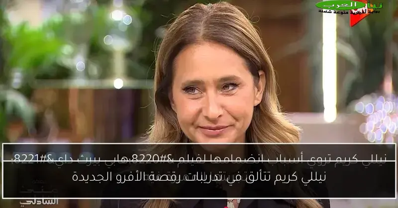 نيللي كريم تتألق في تدريبات رقصة الأفرو الجديدة