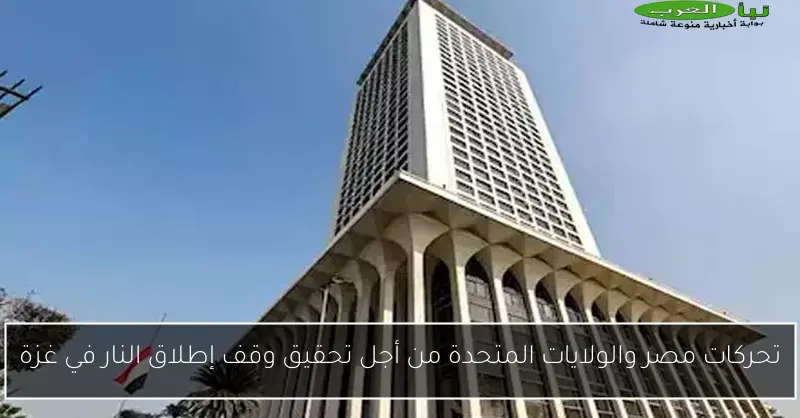 تحركات مصر والولايات المتحدة من أجل تحقيق وقف إطلاق النار في غزة