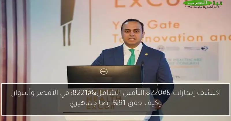 اكتشف إنجازات “التأمين الشامل” في الأقصر وأسوان وكيف حقق 91% رضا جماهيري