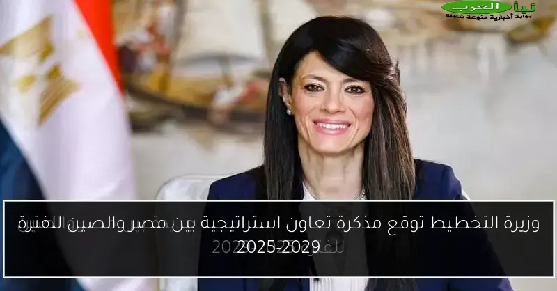 وزيرة التخطيط توقع مذكرة تعاون استراتيجية بين مصر والصين للفترة 2025-2029