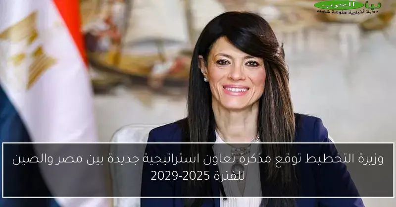 وزيرة التخطيط توقع مذكرة تعاون استراتيجية جديدة بين مصر والصين للفترة 2025-2029