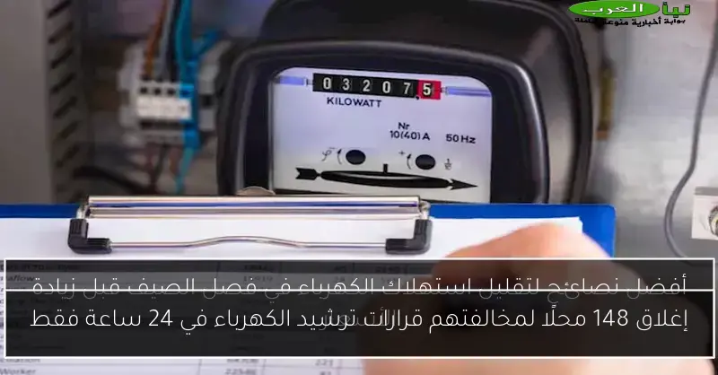 إغلاق 148 محلًا لمخالفتهم قرارات ترشيد الكهرباء في 24 ساعة فقط