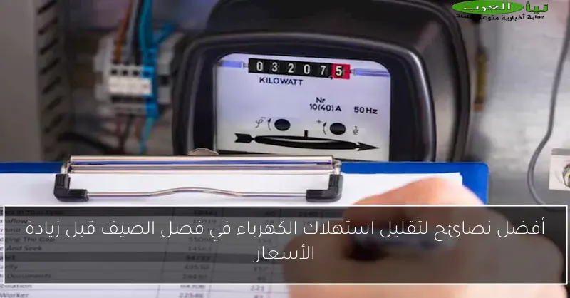 أفضل نصائح لتقليل استهلاك الكهرباء في فصل الصيف قبل زيادة الأسعار
