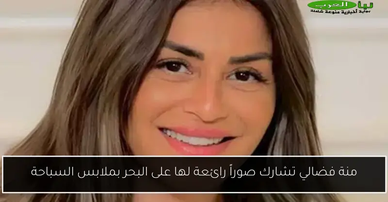 منة فضالي تشارك صوراً رائعة لها على البحر بملابس السباحة