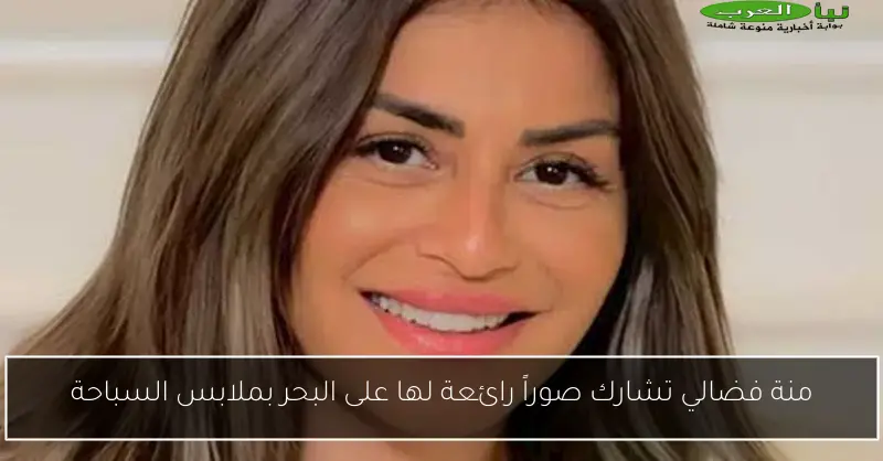 منة فضالي تشارك صوراً رائعة لها على البحر بملابس السباحة