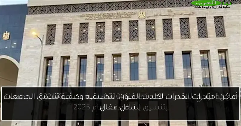 أماكن اختبارات القدرات لكليات الفنون التطبيقية وكيفية تنسيق الجامعات بشكل فعّال